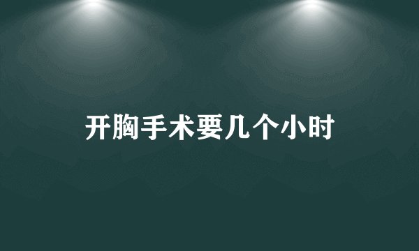 开胸手术要几个小时