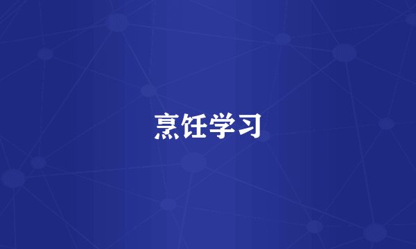烹饪学习