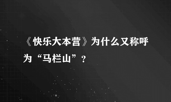 《快乐大本营》为什么又称呼为“马栏山”?