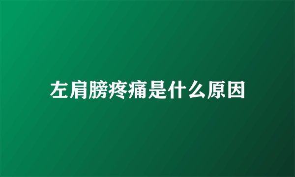 左肩膀疼痛是什么原因