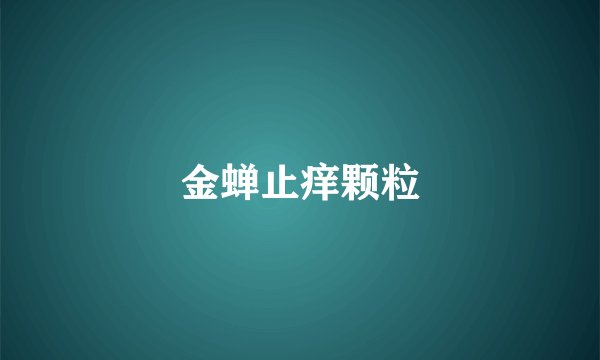 金蝉止痒颗粒