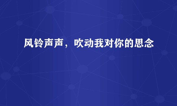 风铃声声，吹动我对你的思念