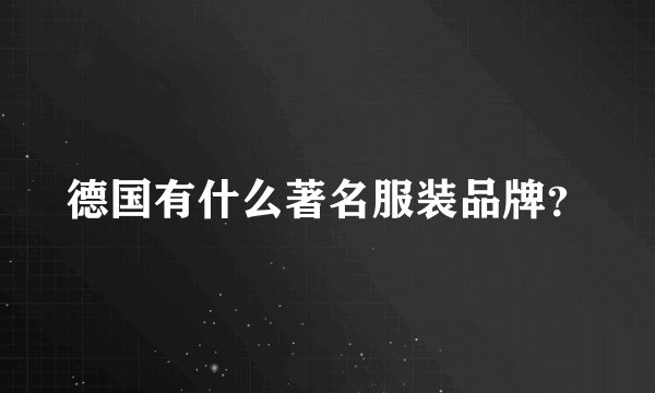 德国有什么著名服装品牌?