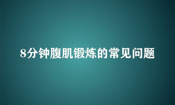 8分钟腹肌锻炼的常见问题