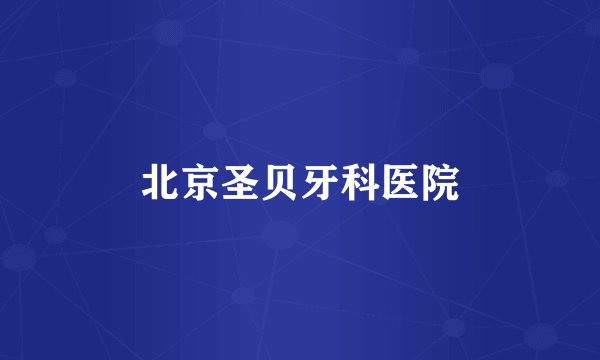 北京圣贝牙科医院
