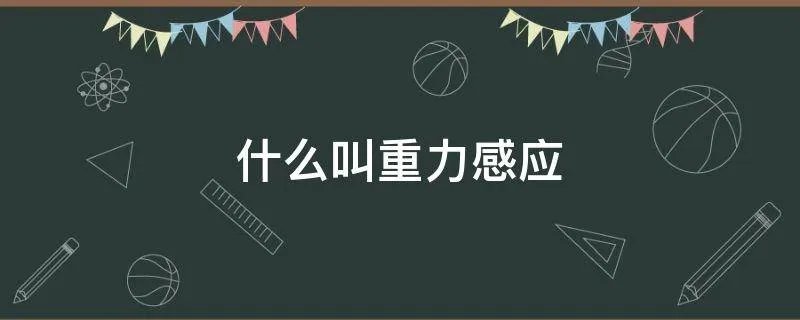 什么叫重力感应