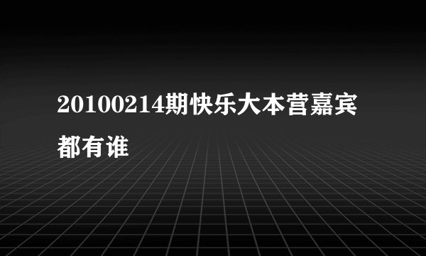20100214期快乐大本营嘉宾都有谁