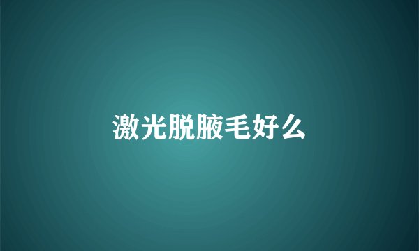 激光脱腋毛好么