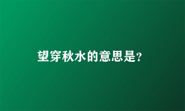 望穿秋水的意思是?