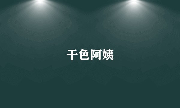 干色阿姨