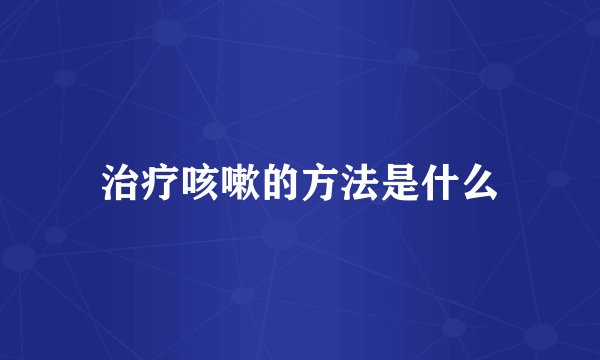 治疗咳嗽的方法是什么