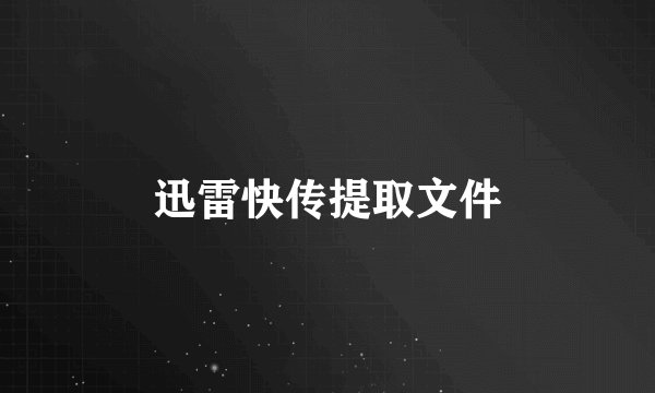 迅雷快传提取文件