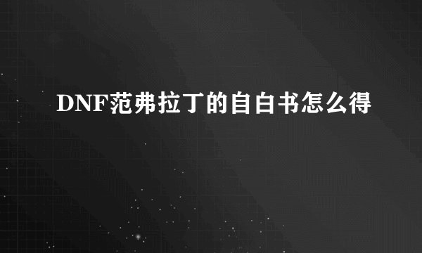 DNF范弗拉丁的自白书怎么得