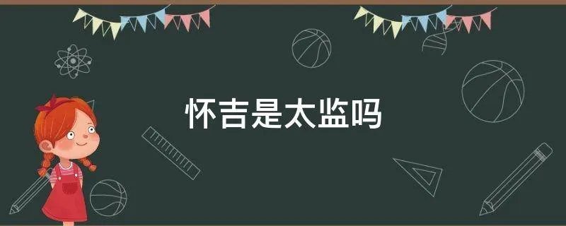 怀吉是太监吗