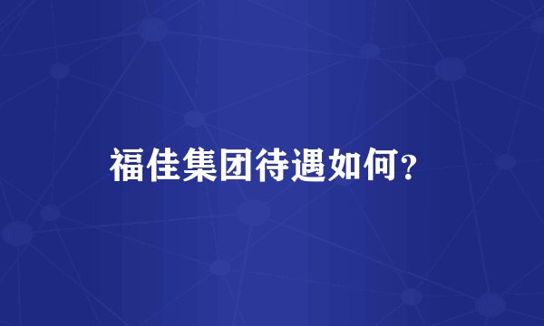 福佳集团待遇如何？
