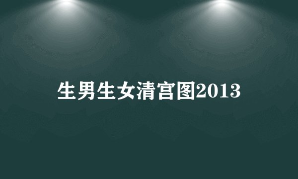 生男生女清宫图2013