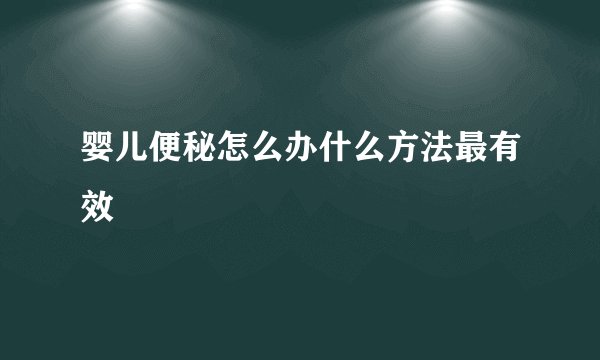 婴儿便秘怎么办什么方法最有效