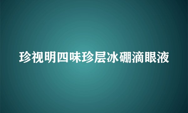 珍视明四味珍层冰硼滴眼液