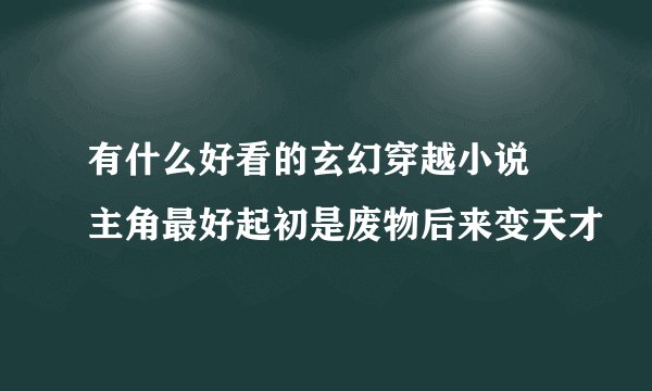 有什么好看的玄幻穿越小说 主角最好起初是废物后来变天才