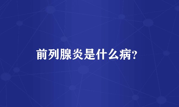 前列腺炎是什么病？