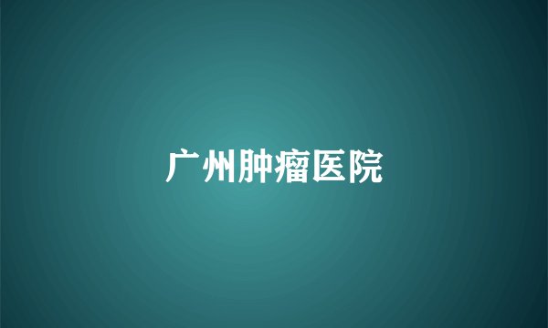 广州肿瘤医院