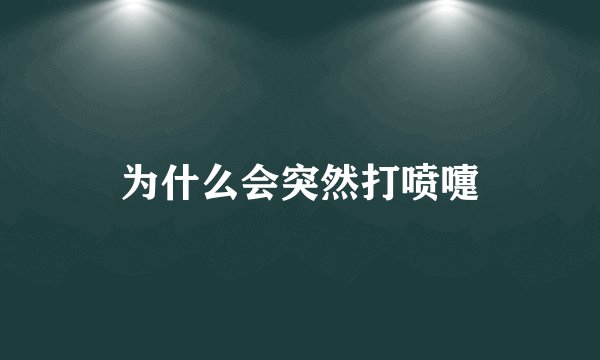 为什么会突然打喷嚏