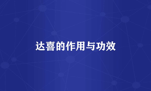 达喜的作用与功效