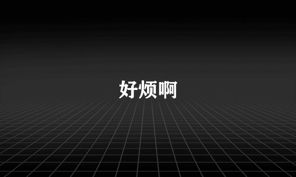 好烦啊