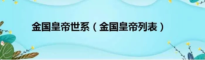金国皇帝世系（金国皇帝列表）