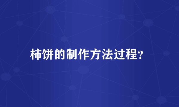 柿饼的制作方法过程？