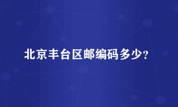 北京丰台区邮编码多少？