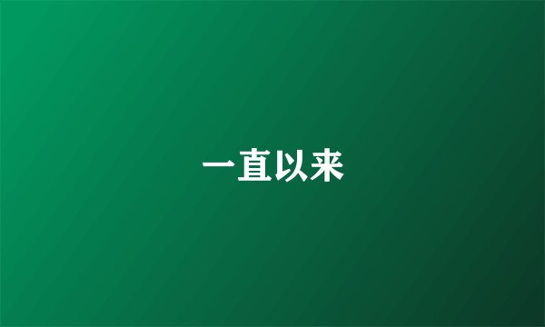 一直以来
