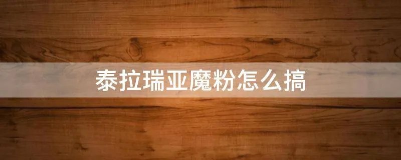 泰拉瑞亚魔粉怎么搞
