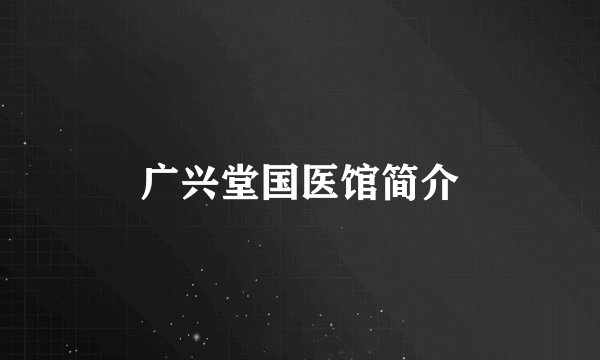 广兴堂国医馆简介