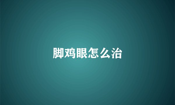 脚鸡眼怎么治