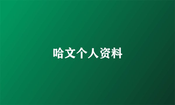 哈文个人资料
