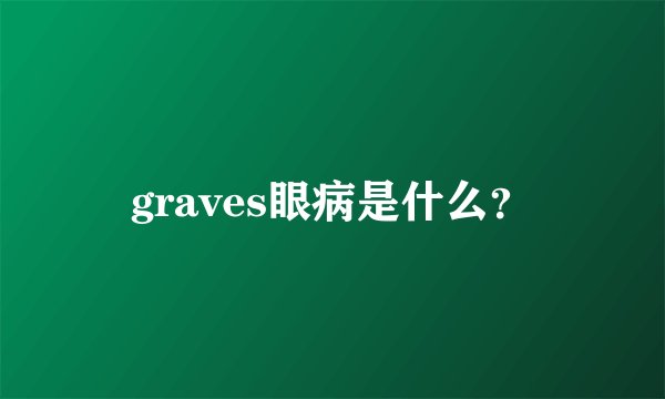 graves眼病是什么？