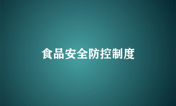 食品安全防控制度