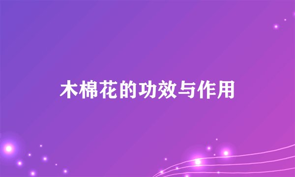 木棉花的功效与作用
