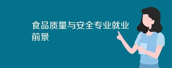 食品质量与安全专业就业前景