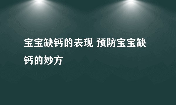 宝宝缺钙的表现 预防宝宝缺钙的妙方