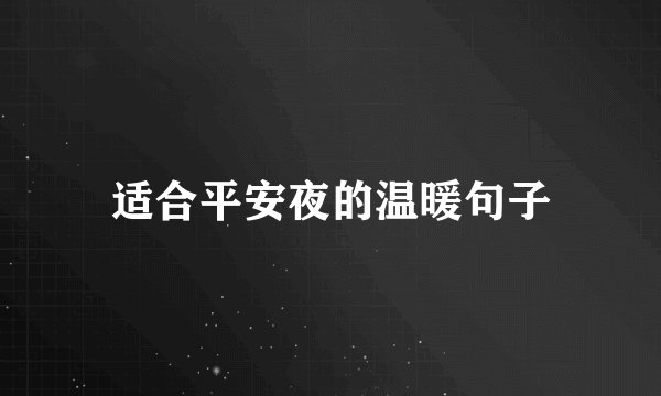 适合平安夜的温暖句子