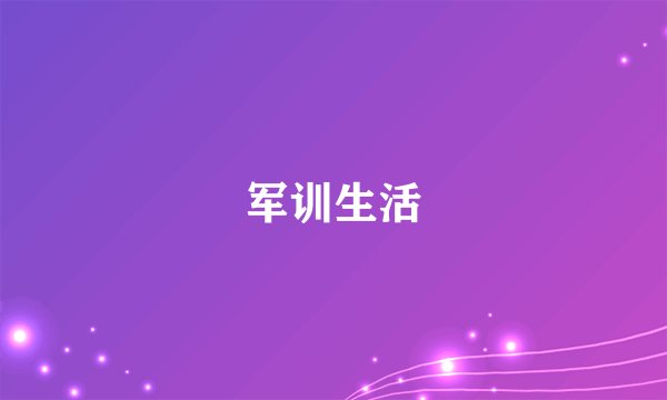 军训生活