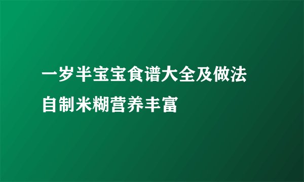 一岁半宝宝食谱大全及做法 自制米糊营养丰富