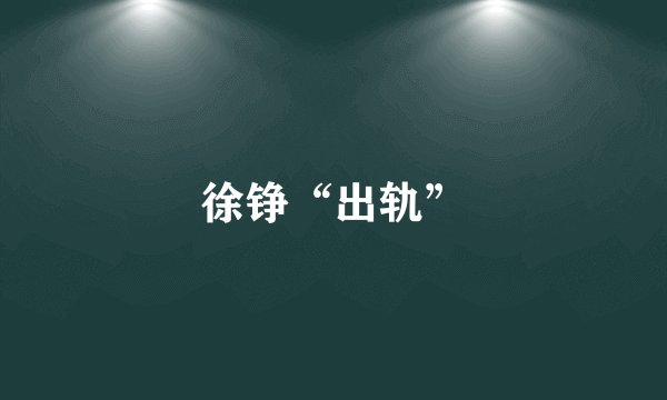 徐铮“出轨”