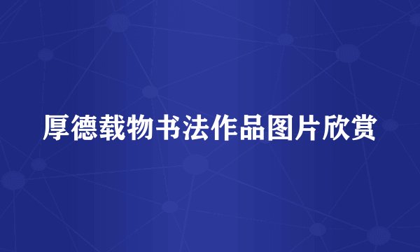 厚德载物书法作品图片欣赏