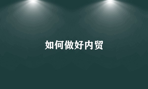 如何做好内贸