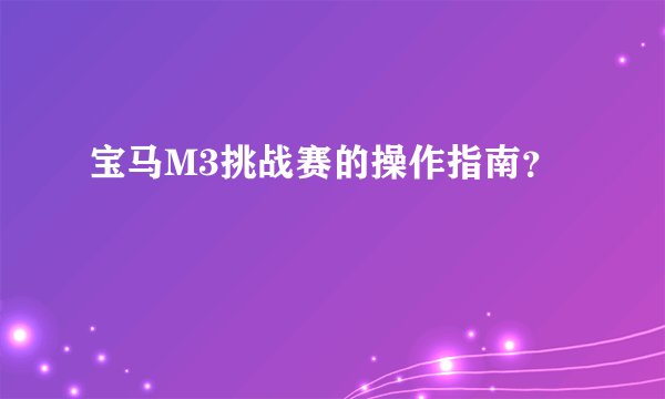 宝马M3挑战赛的操作指南?