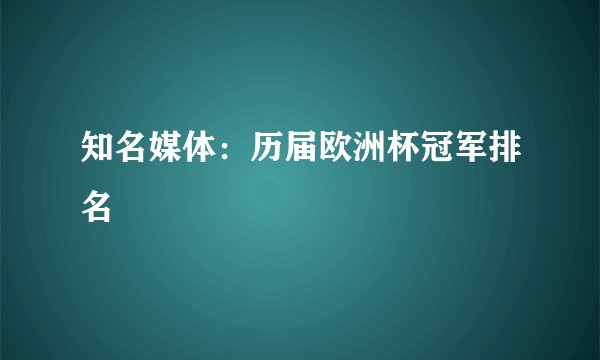 知名媒体：历届欧洲杯冠军排名