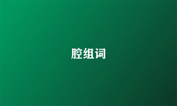 腔组词